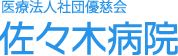 埼玉県深谷市｜佐々木病院