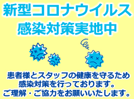 新型コロナウイルス対策について