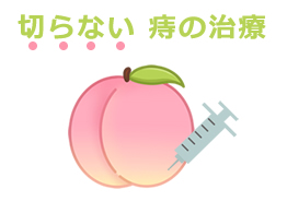 切らない痔の治療について