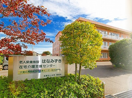 老人保健施設はなみずき